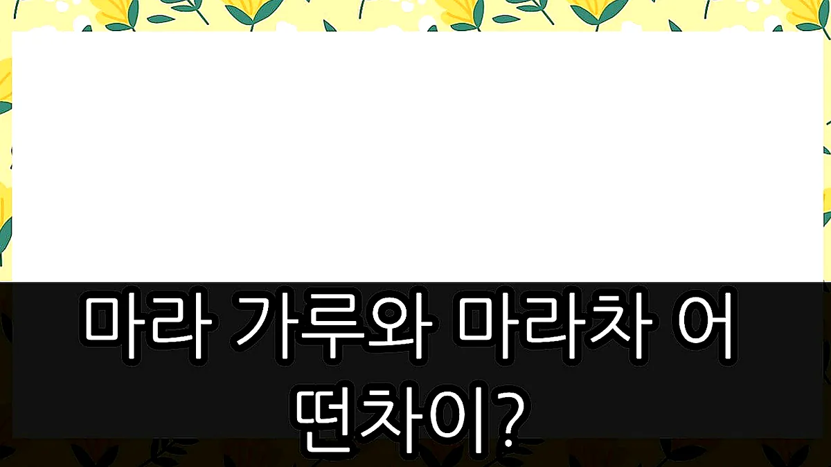 글의 마라 가루와 마라차 어떤 차이? 이미지