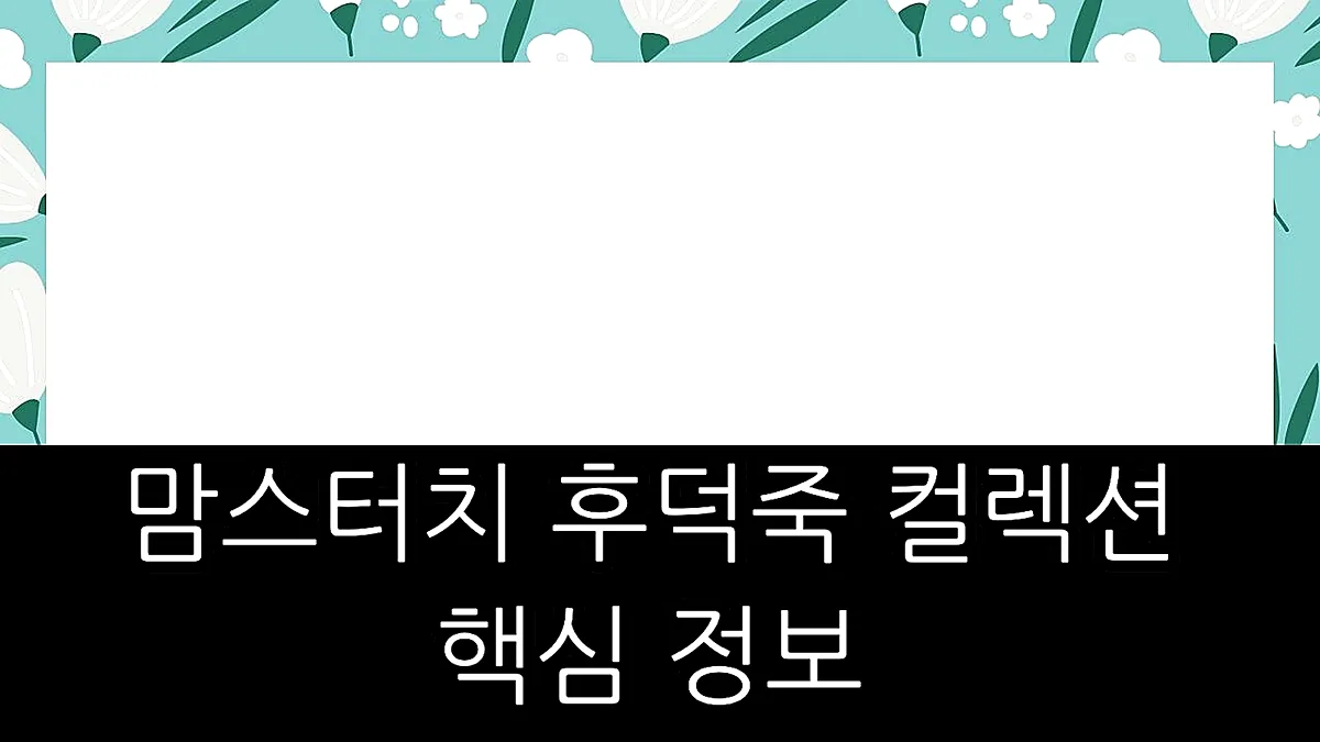 글의 맘스터치 후덕죽 컬렉션 핵심 정보 이미지 글의 맘스터치 후덕죽 컬렉션 핵심 정보 이미지