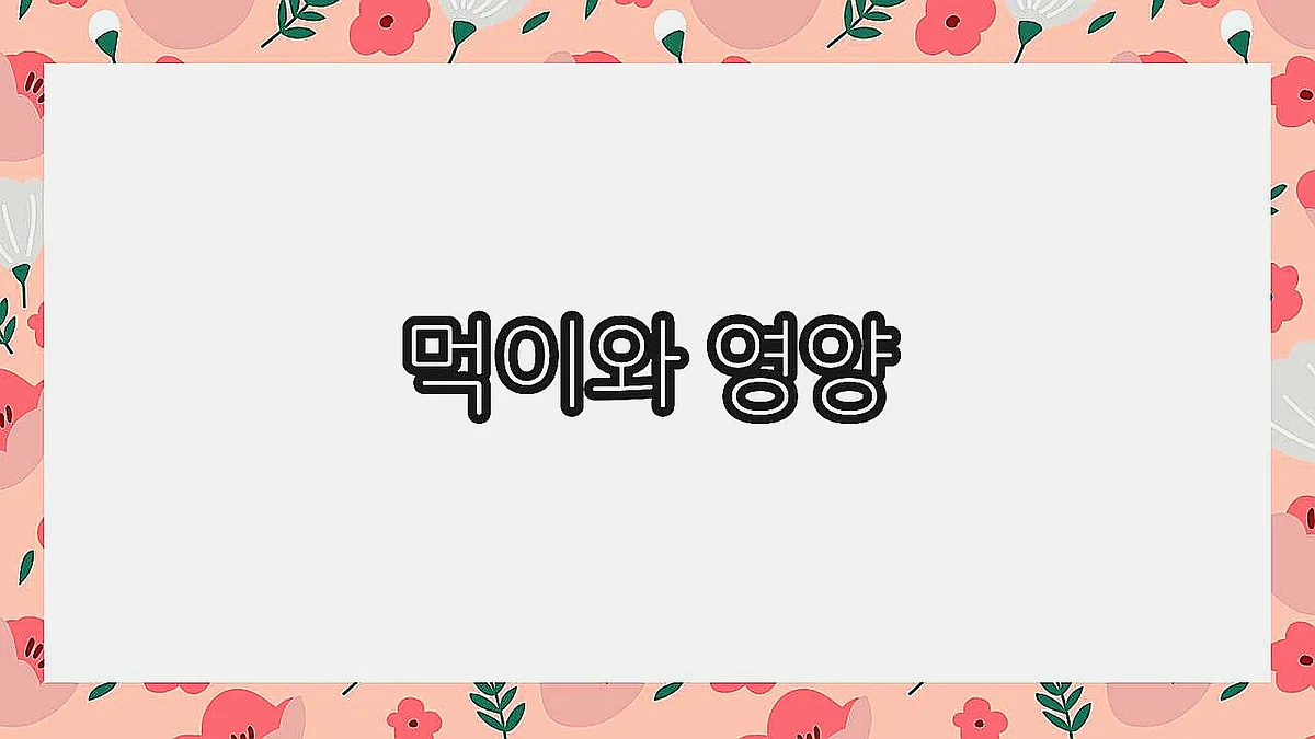 글의 먹이와 영양 이미지