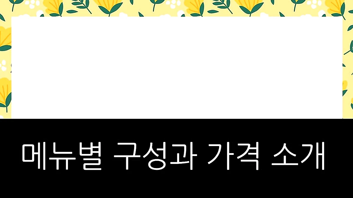 글의 메뉴별 구성과 가격 소개 이미지 글의 메뉴별 구성과 가격 소개 이미지