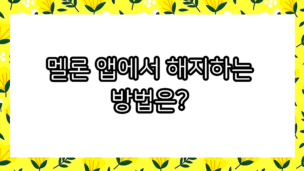 글의 멜론 앱에서 해지하는 방법은? 이미지