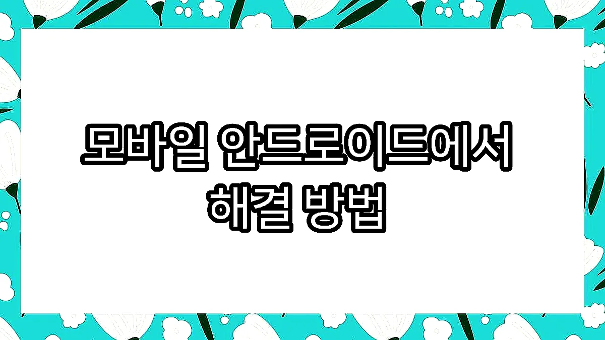 글의 모바일 안드로이드에서 해결 방법 이미지