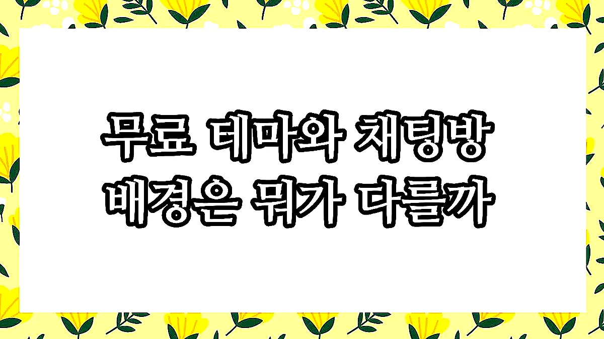 글의 무료 테마와 채팅방 배경은 뭐가 다를까 이미지