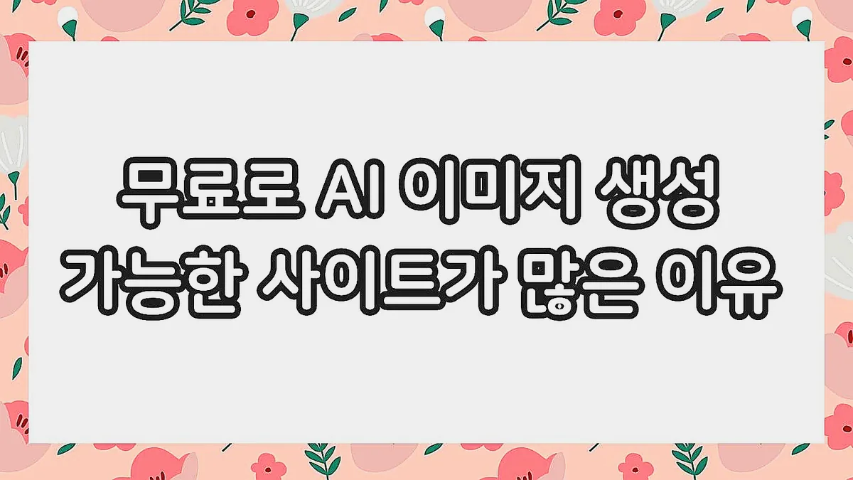 글의 무료로 AI 이미지 생성 가능한 사이트가 많은 이유 이미지