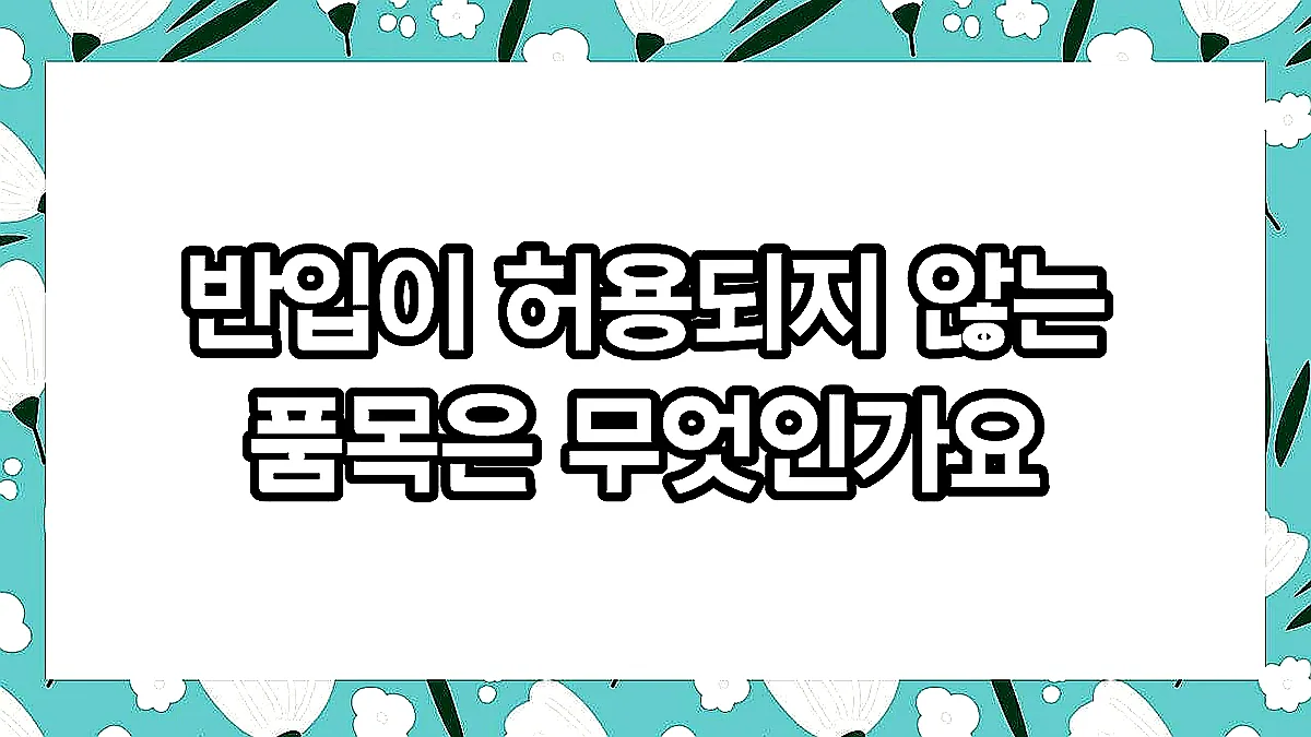 글의 반입이 허용되지 않는 품목은 무엇인가요 이미지