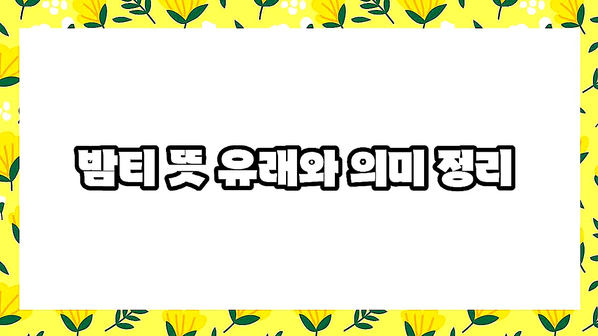 글의 밤티 뜻 유래와 의미 정리 이미지