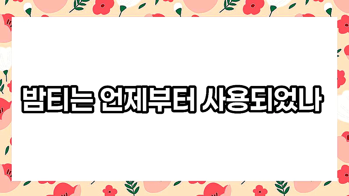 글의 밤티는 언제부터 사용되었나 이미지