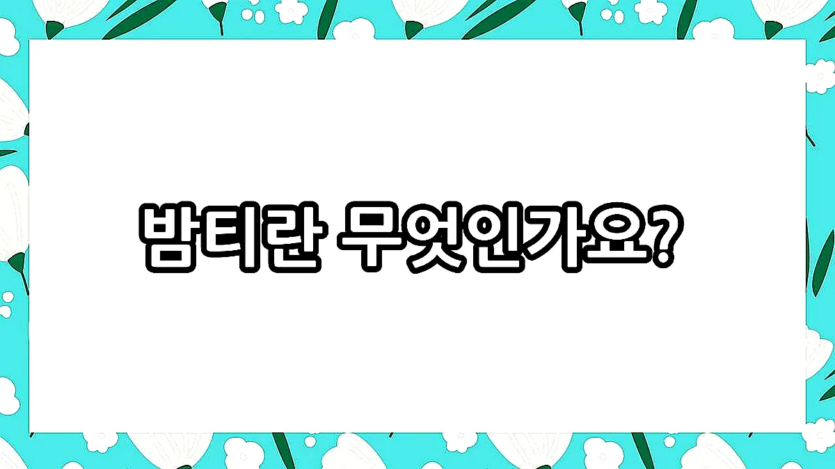 글의 밤티란 무엇인가요? 이미지