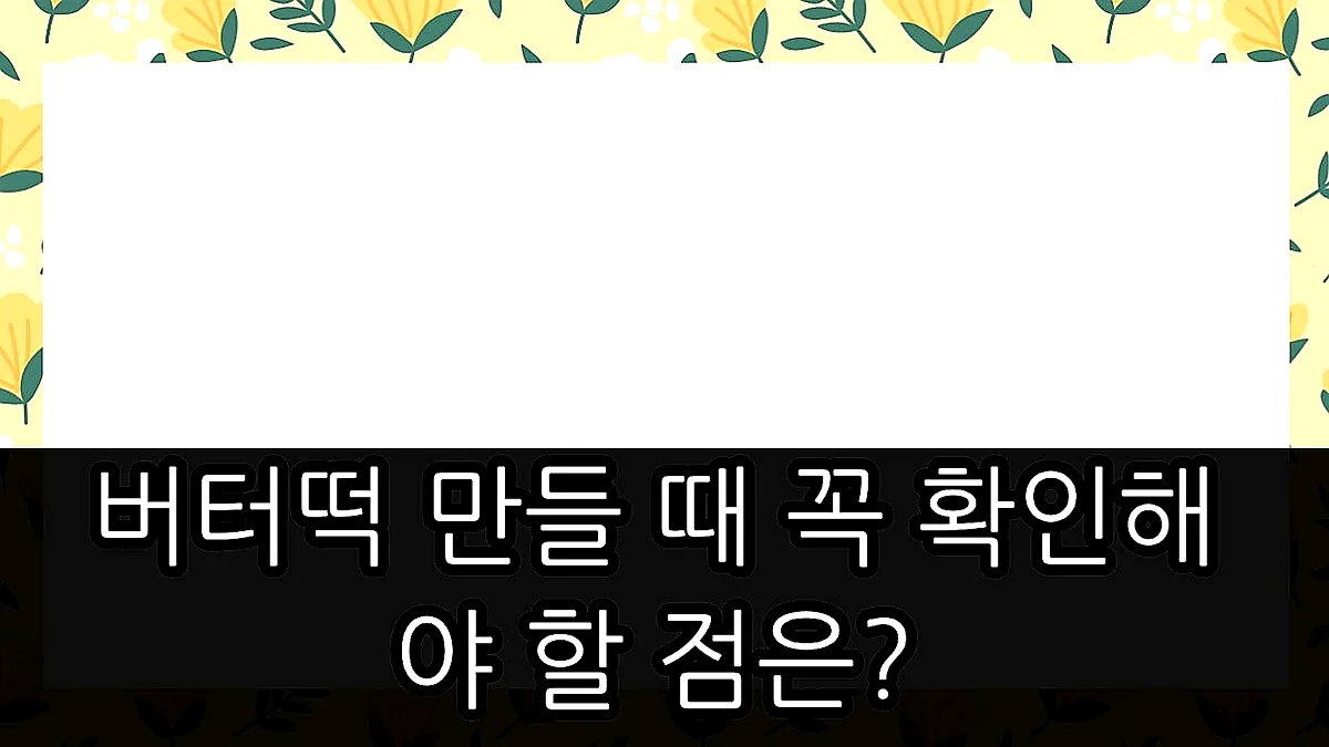글의 버터떡 만들 때 꼭 확인해야 할 점은? 이미지