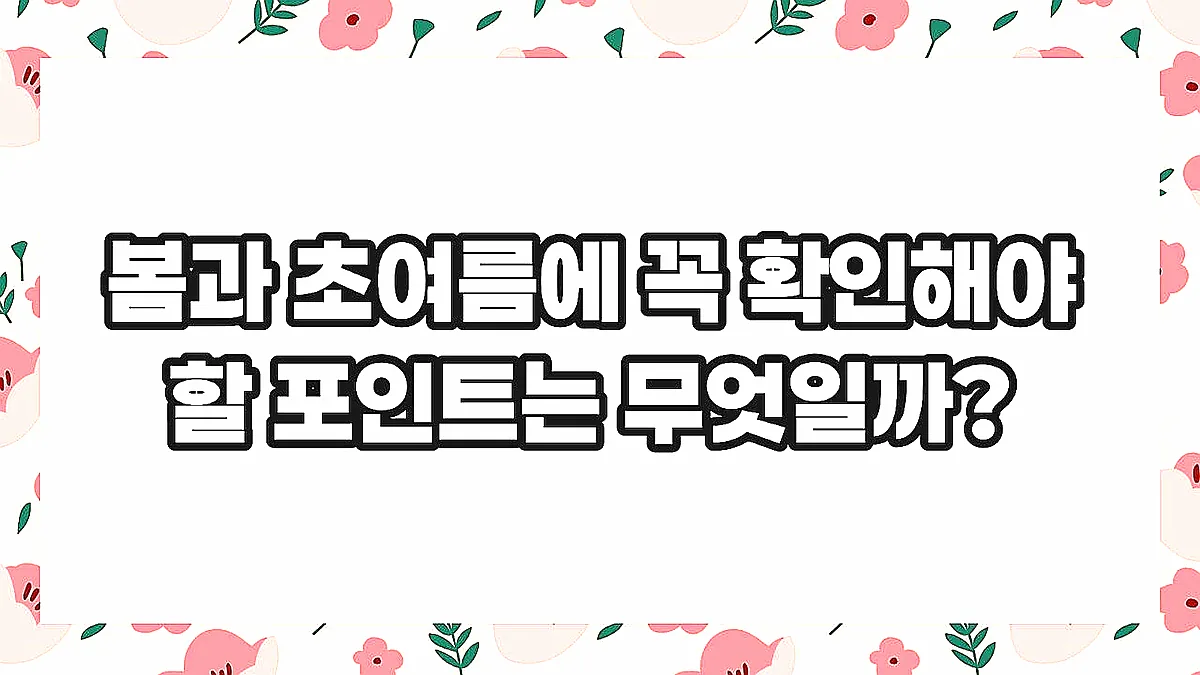 글의 봄과 초여름에 꼭 확인해야 할 포인트는 무엇일까? 이미지
