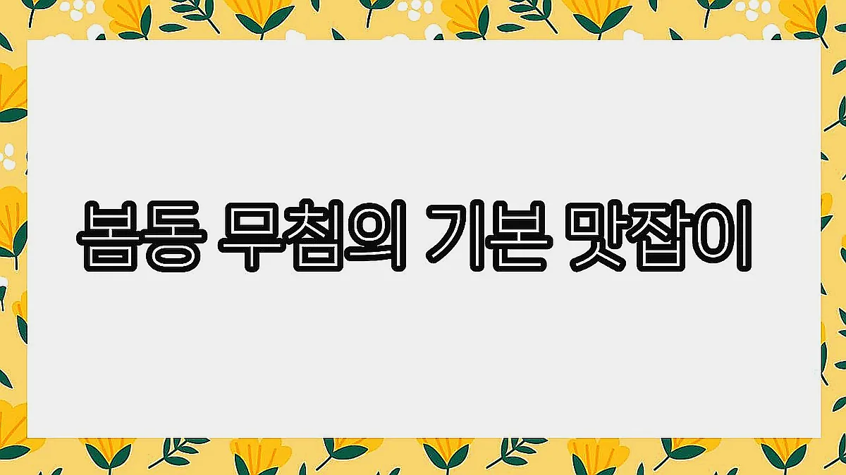 글의 봄동 무침의 기본 맛잡이 이미지