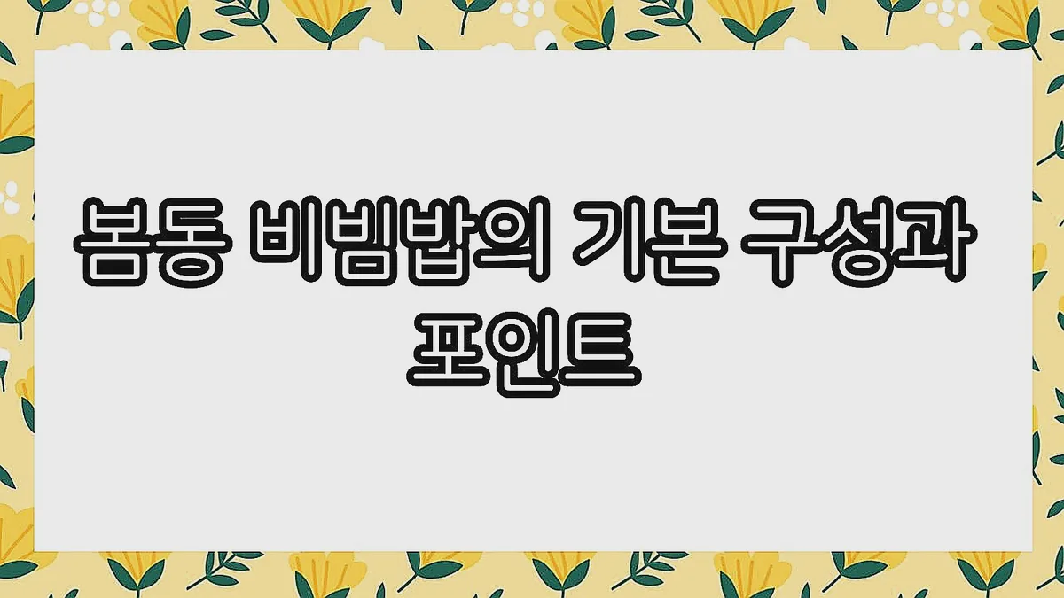 글의 봄동 비빔밥의 기본 구성과 포인트 이미지