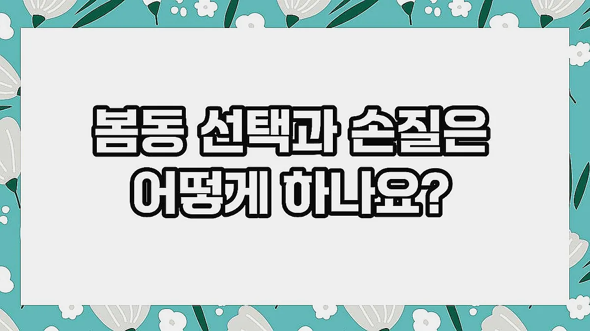 글의 봄동 선택과 손질은 어떻게 하나요? 이미지
