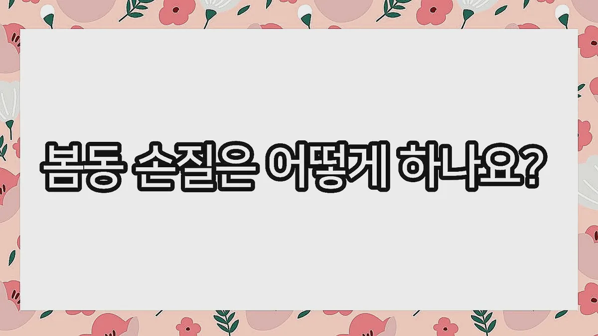 글의 봄동 손질은 어떻게 하나요? 이미지
