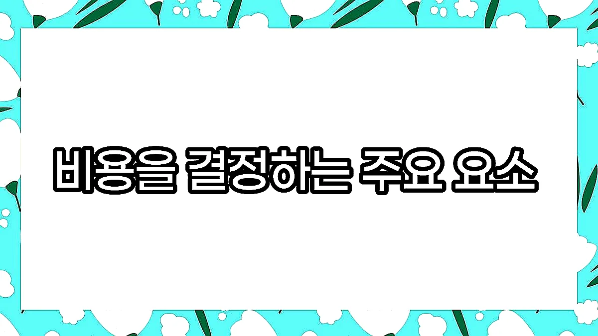 글의 비용을 결정하는 주요 요소 이미지