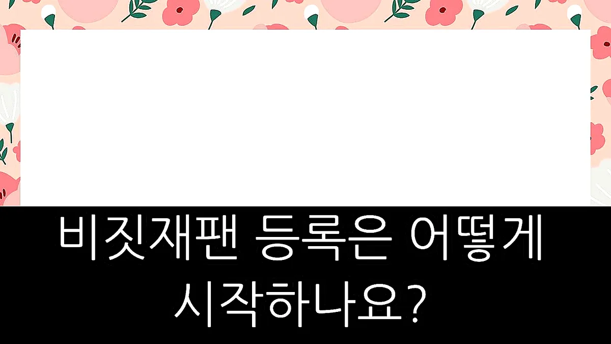 글의 비짓재팬 등록은 어떻게 시작하나요? 이미지