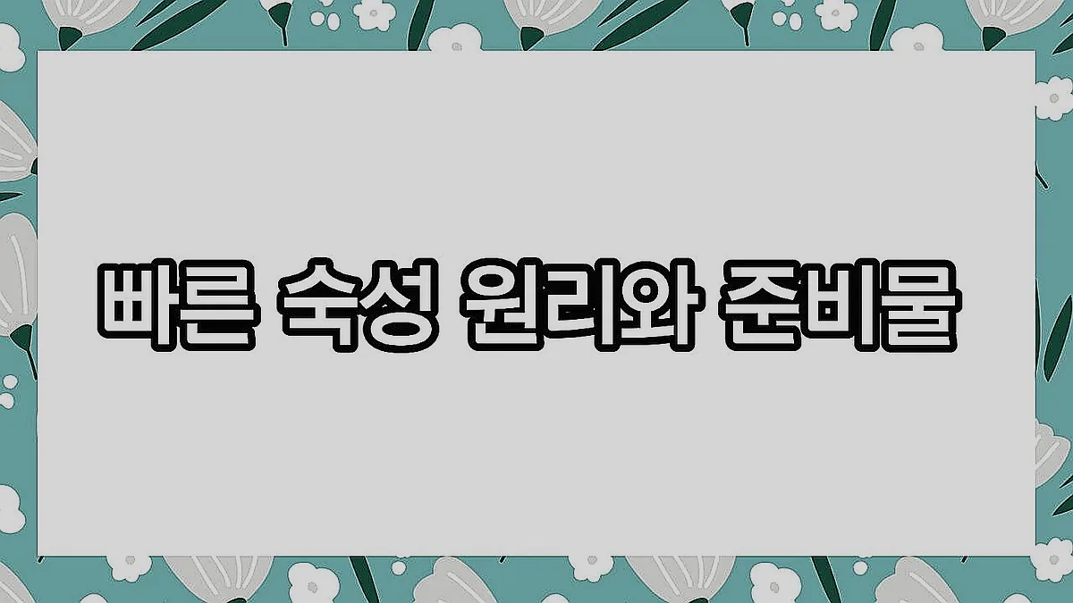 글의 빠른 숙성 원리와 준비물 이미지