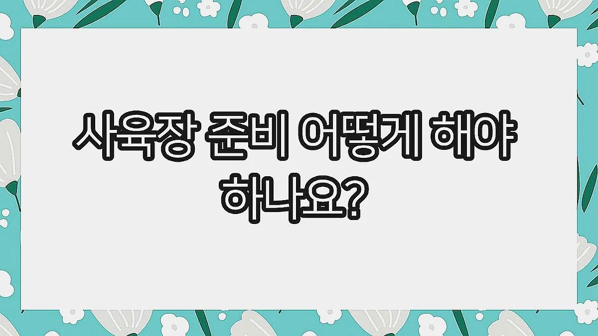 글의 사육장 준비 어떻게 해야 하나요? 이미지