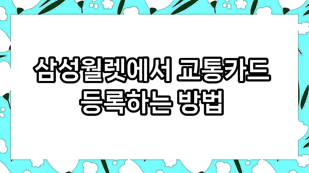 글의 삼성월렛에서 교통카드 등록하는 방법 이미지 글의 삼성월렛에서 교통카드 등록하는 방법 이미지