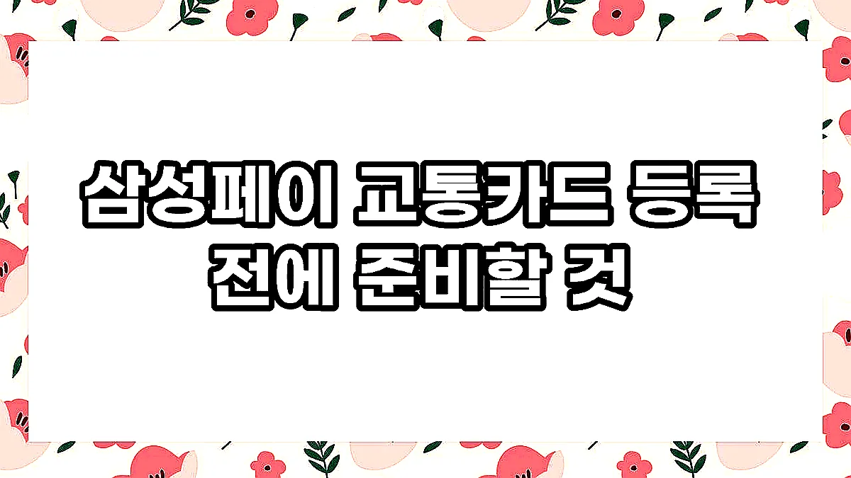 글의 삼성페이 교통카드 등록 전에 준비할 것 이미지 글의 삼성페이 교통카드 등록 전에 준비할 것 이미지