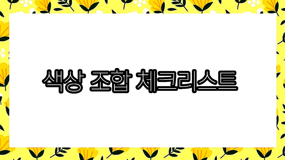 글의 색상 조합 체크리스트 이미지