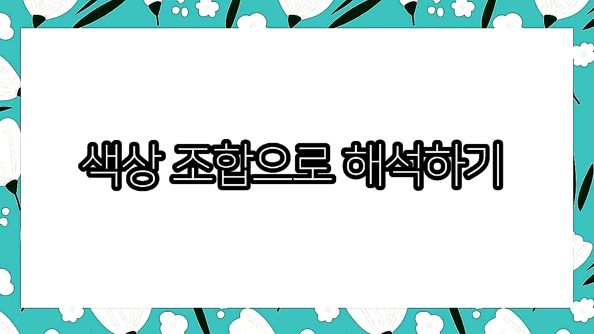 글의 색상 조합으로 해석하기 이미지