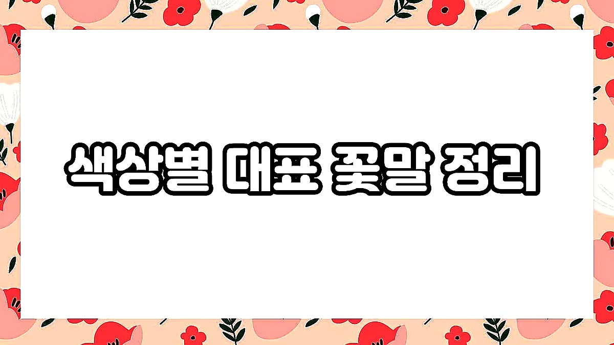 글의 색상별 대표 꽃말 정리 이미지