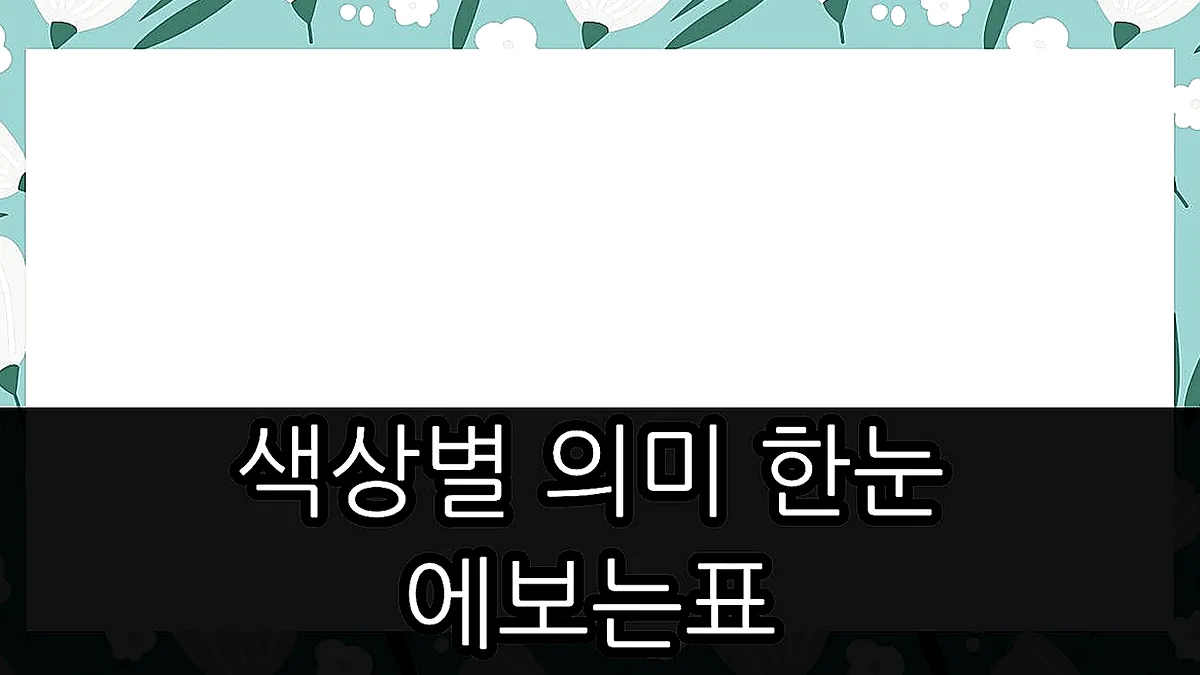 글의 색상별 의미 한눈에 보는 표 이미지