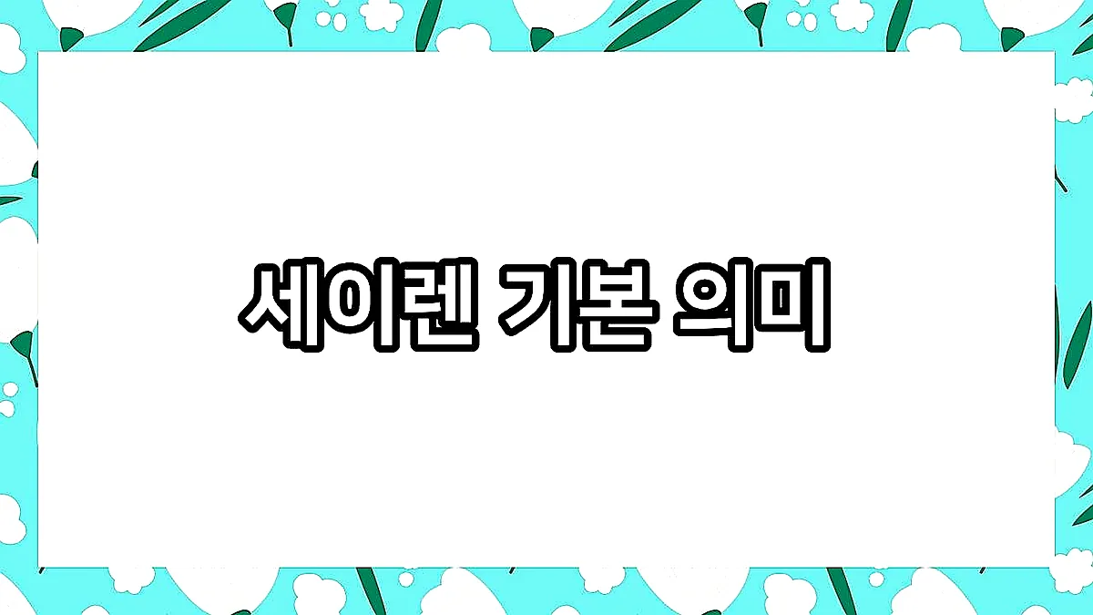 글의 세이렌 기본 의미 이미지