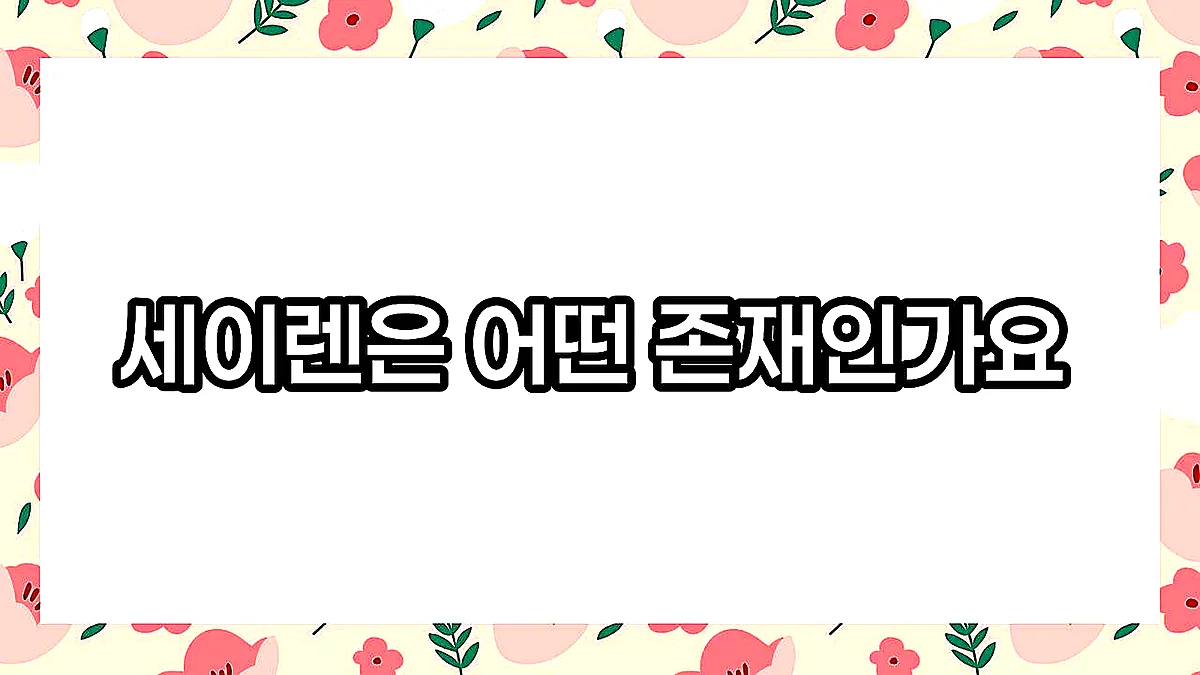 글의 세이렌은 어떤 존재인가요 이미지