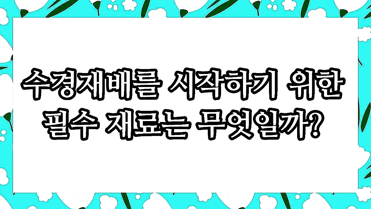 글의 수경재배를 시작하기 위한 필수 재료는 무엇일까? 이미지