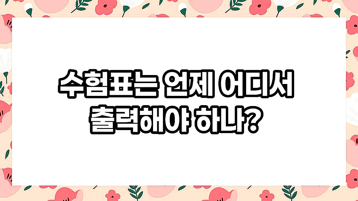 글의 수험표는 언제 어디서 출력해야 하나? 이미지 글의 수험표는 언제 어디서 출력해야 하나? 이미지