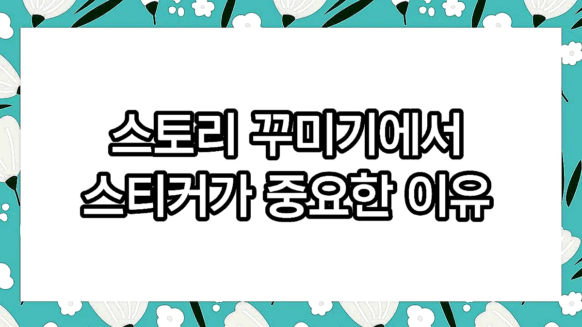 글의 스토리 꾸미기에서 스티커가 중요한 이유 이미지 글의 스토리 꾸미기에서 스티커가 중요한 이유 이미지