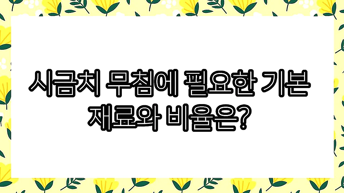 글의 시금치 무침에 필요한 기본 재료와 비율은? 이미지
