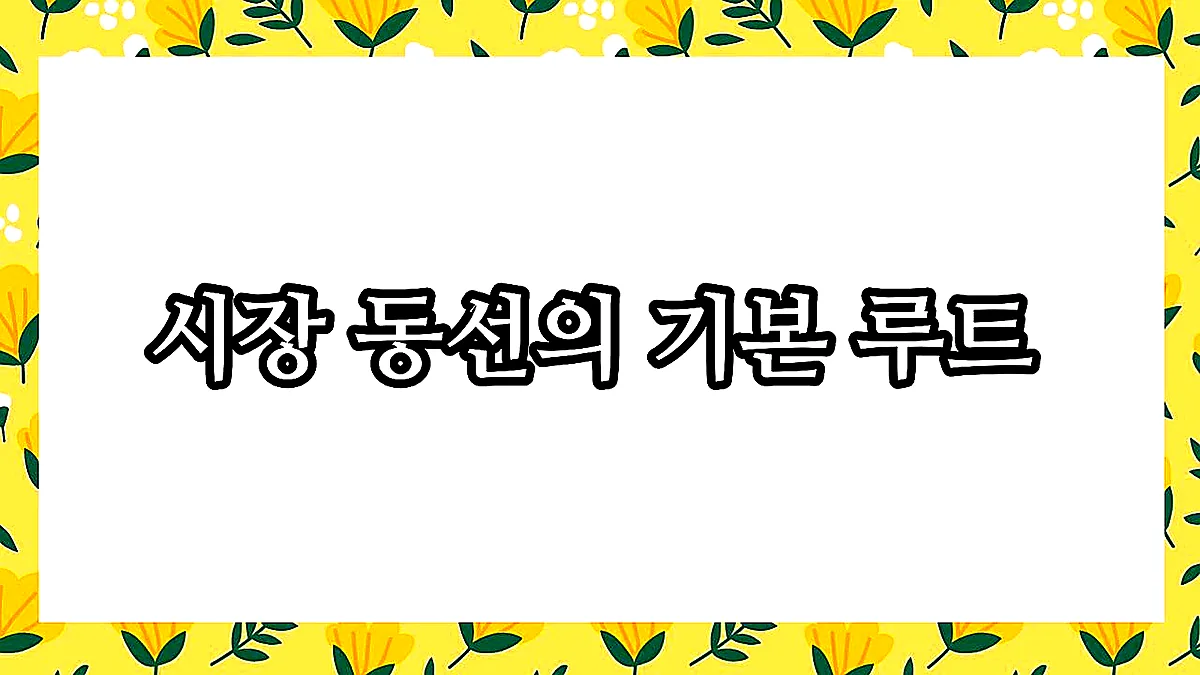 글의 시장 동선의 기본 루트 이미지 글의 시장 동선의 기본 루트 이미지