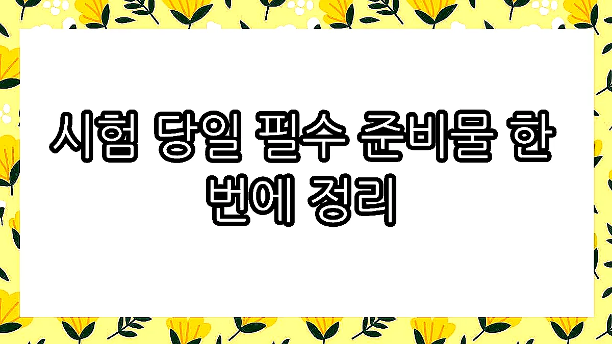 글의 시험 당일 필수 준비물 한 번에 정리 이미지