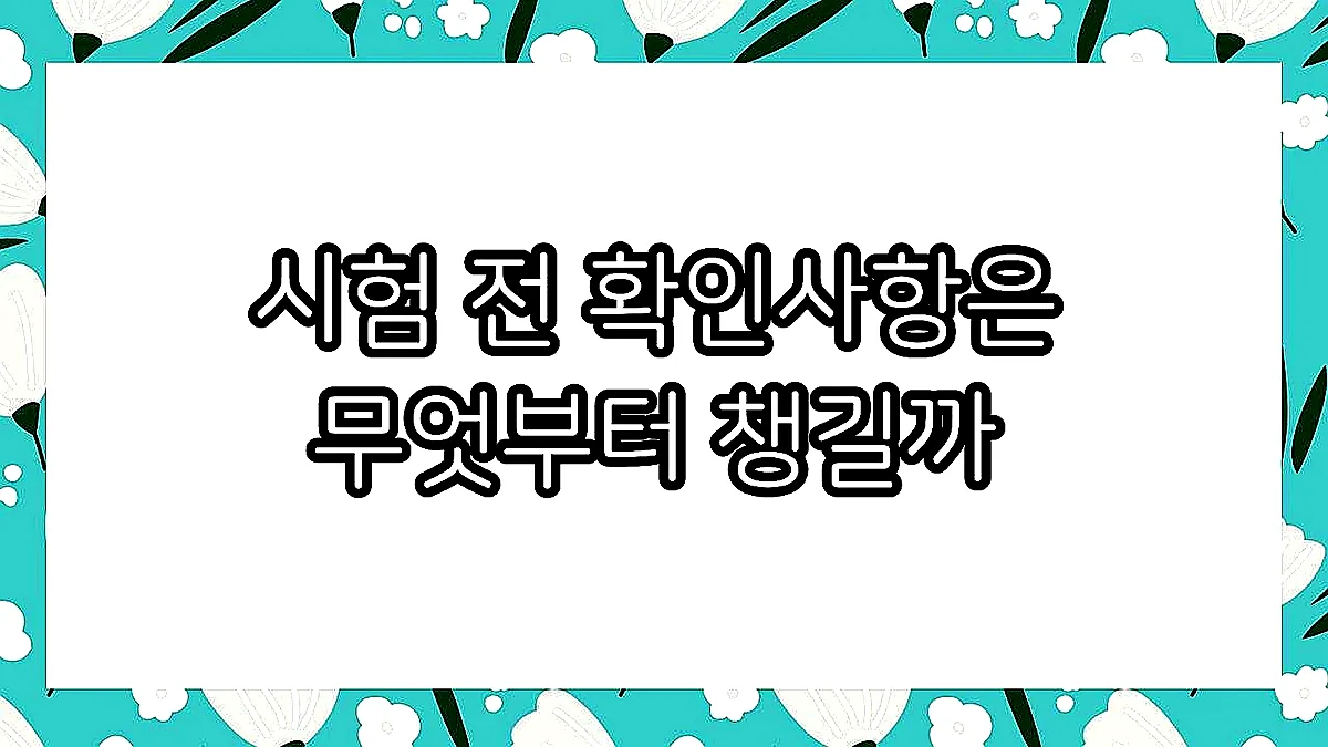 글의 시험 전 확인사항은 무엇부터 챙길까 이미지 글의 시험 전 확인사항은 무엇부터 챙길까 이미지
