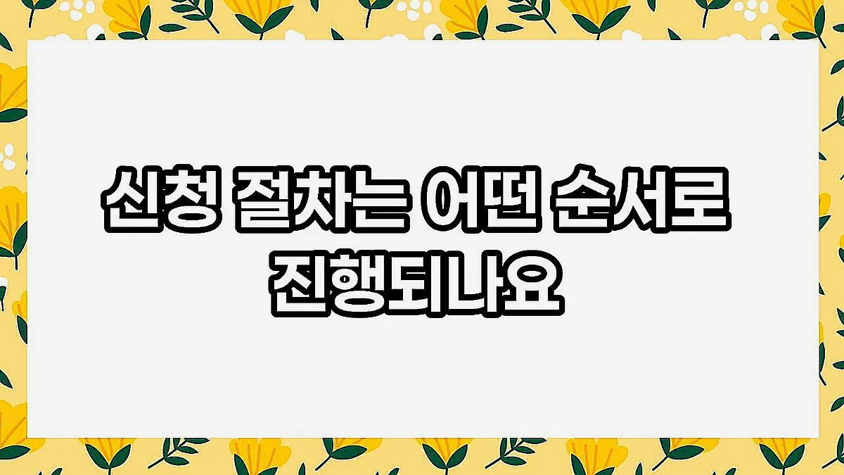 글의 신청 절차는 어떤 순서로 진행되나요 이미지