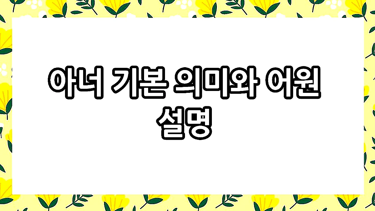글의 아너 기본 의미와 어원 설명 이미지