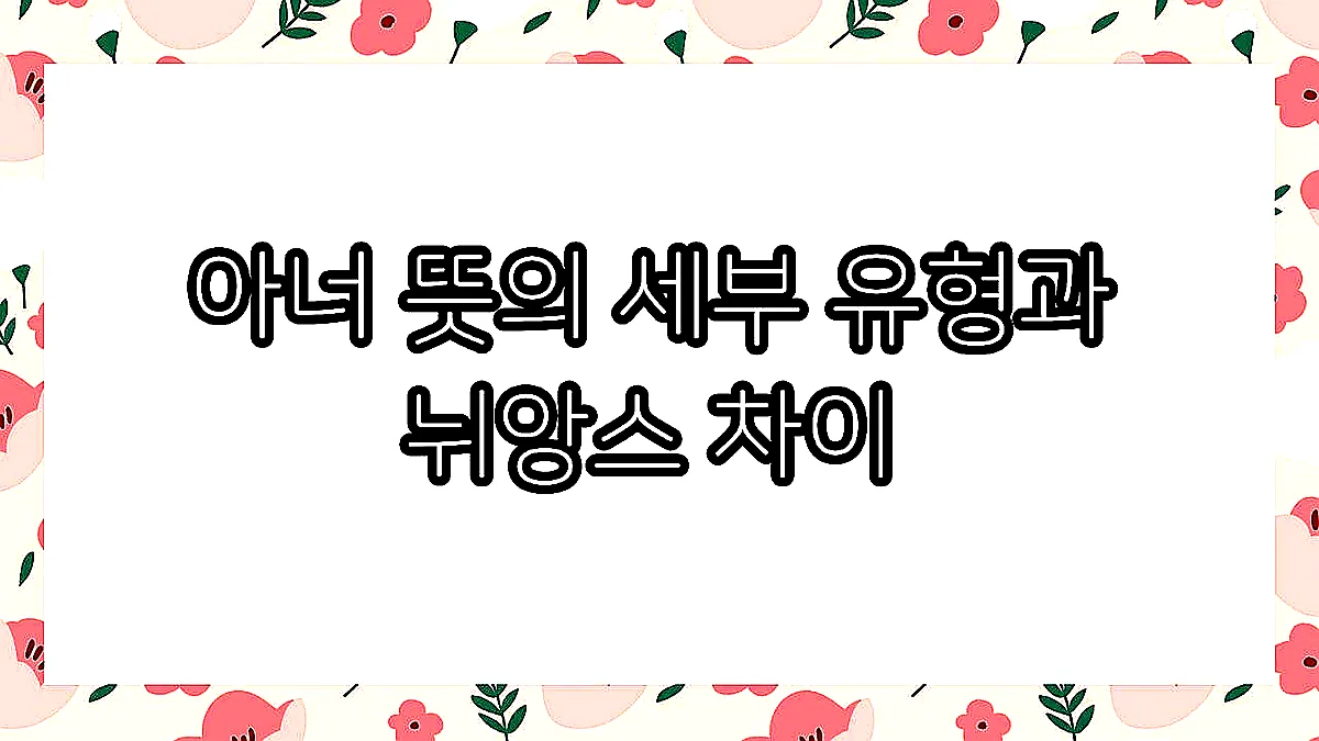 글의 아너 뜻의 세부 유형과 뉘앙스 차이 이미지