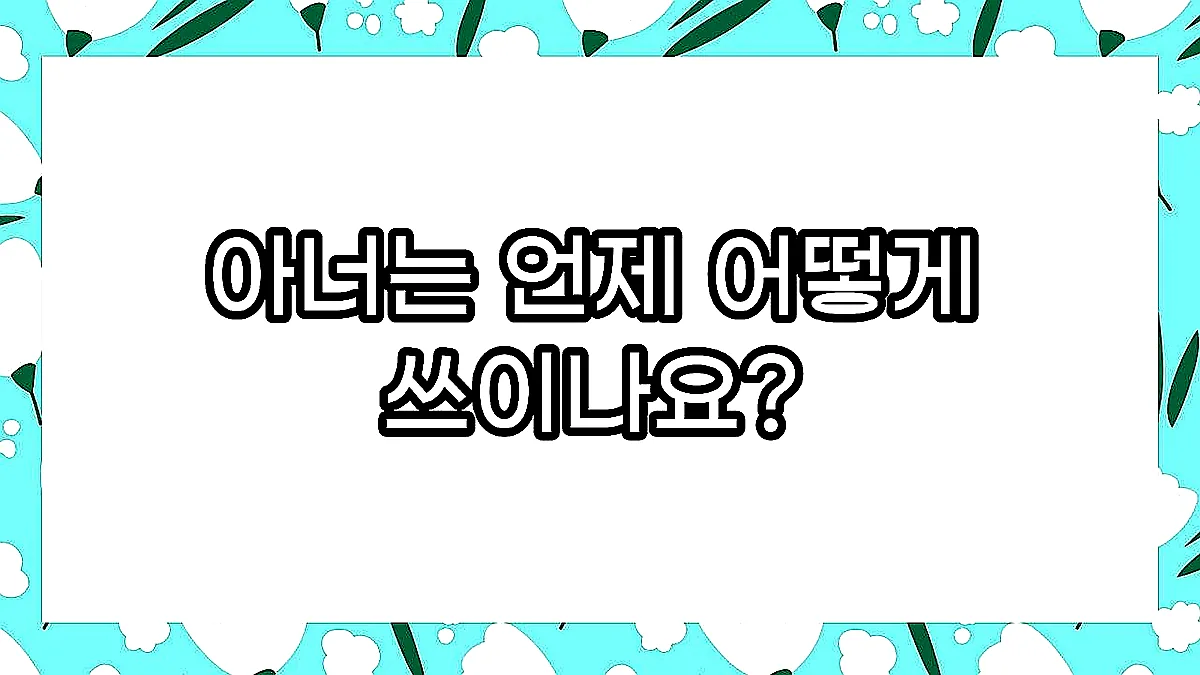 글의 아너는 언제 어떻게 쓰이나요? 이미지