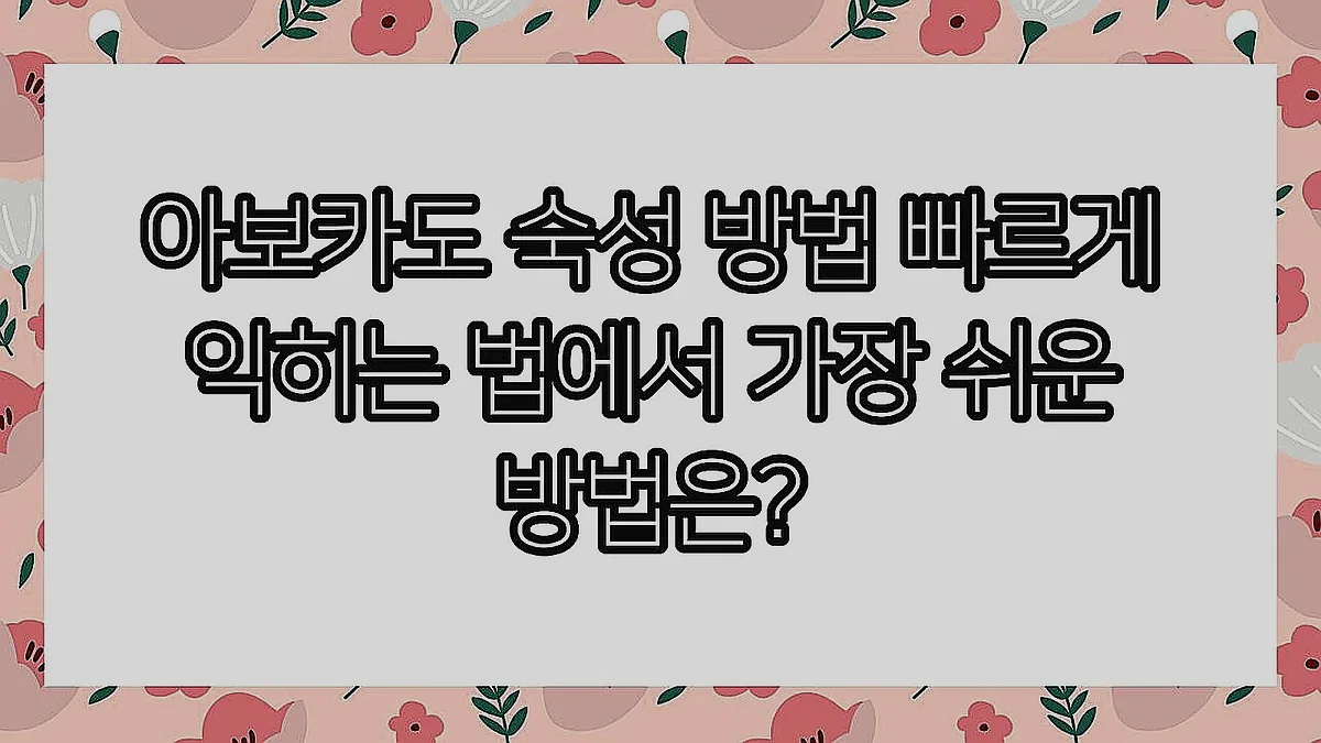 글의 아보카도 숙성 방법 빠르게 익히는 법에서 가장 쉬운 방법은? 이미지