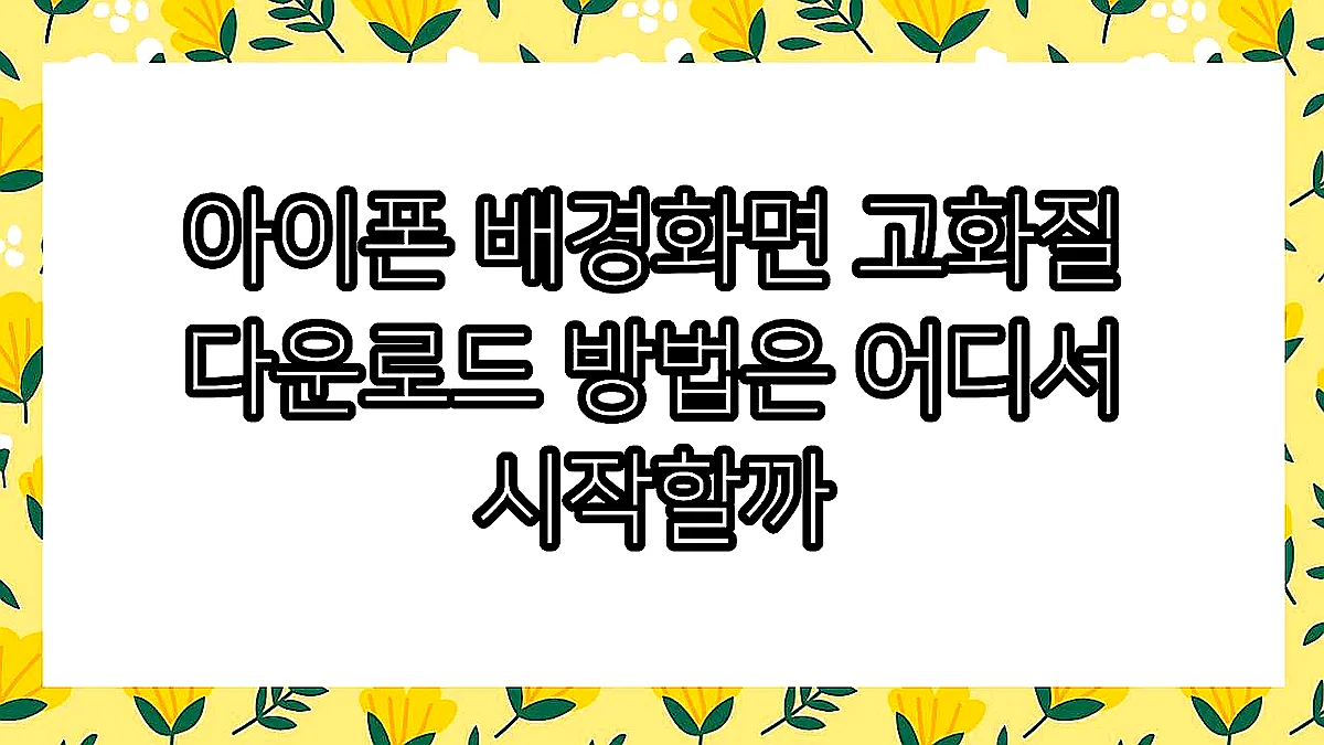 글의 아이폰 배경화면 고화질 다운로드 방법은 어디서 시작할까 이미지