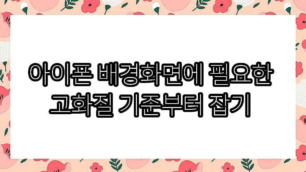 글의 아이폰 배경화면에 필요한 고화질 기준부터 잡기 이미지