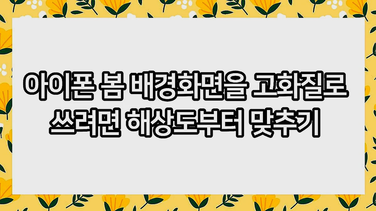 글의 아이폰 봄 배경화면을 고화질로 쓰려면 해상도부터 맞추기 이미지