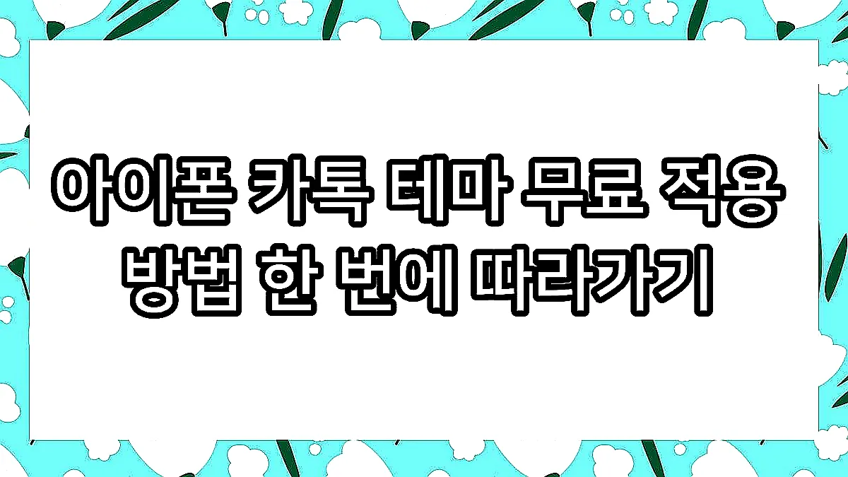 글의 아이폰 카톡 테마 무료 적용 방법 한 번에 따라가기 이미지