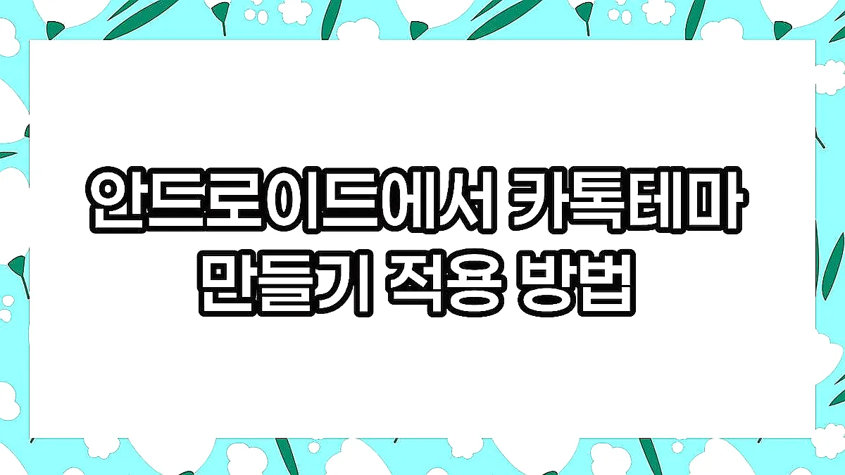 글의 안드로이드에서 카톡테마 만들기 적용 방법 이미지