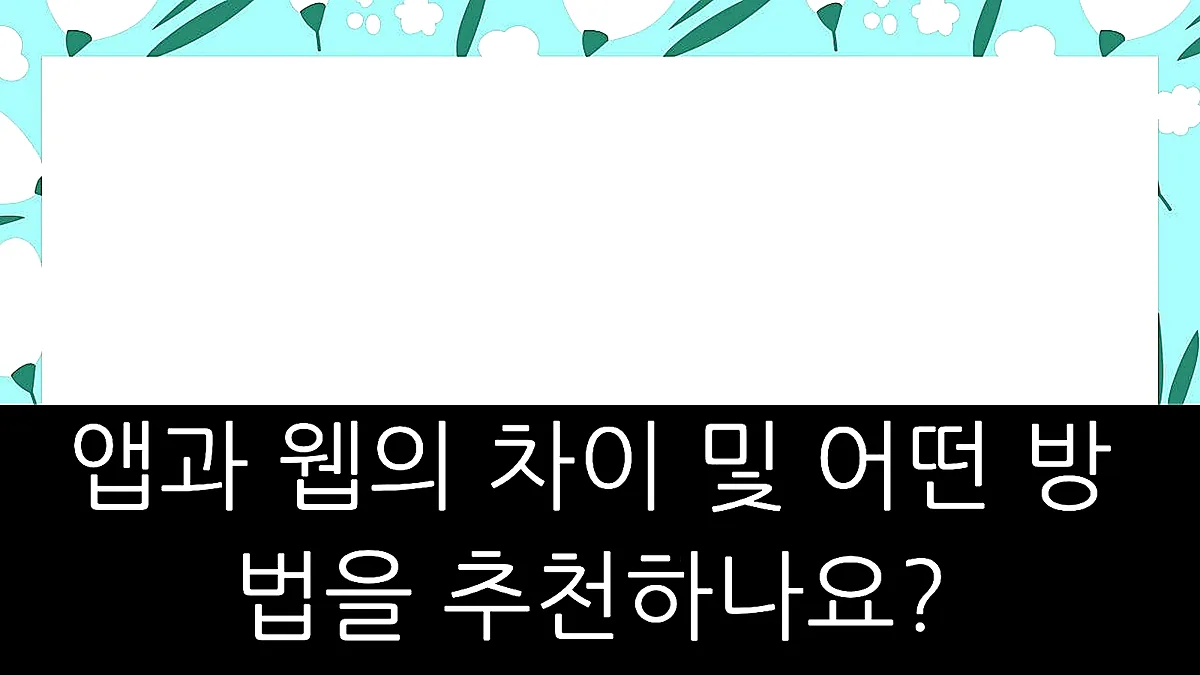 글의 앱과 웹의 차이 및 어떤 방법을 추천하나요? 이미지