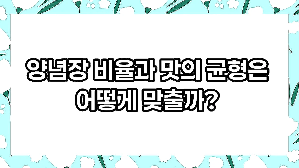 글의 양념장 비율과 맛의 균형은 어떻게 맞출까? 이미지 글의 양념장 비율과 맛의 균형은 어떻게 맞출까? 이미지