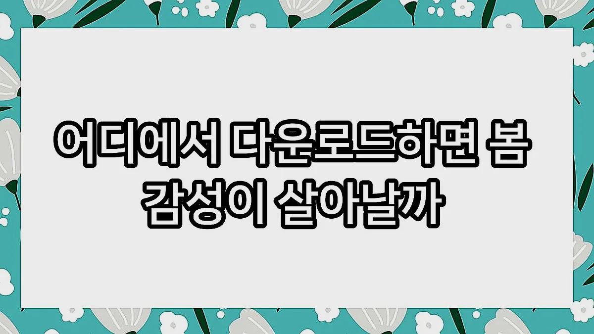 글의 어디에서 다운로드하면 봄 감성이 살아날까 이미지